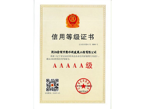 2016年度省5A級(jí)“信用等級(jí)證書(shū)”